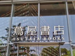 -茑屋书店(天目里店)