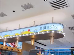 门面-蔡澜点心(三里屯T+MALL店)
