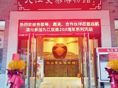 -九江双蒸博物馆