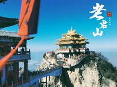 -老君山风景名胜区