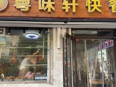 -粤味轩快餐店(天下第一泉店)