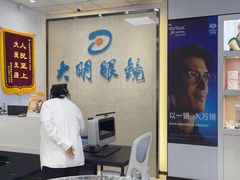 -大明眼镜(方庄店)
