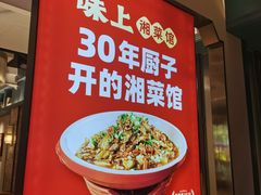 -味上湘菜馆(岳麓山店)