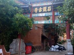 -丽江束河古镇-石莲古寺