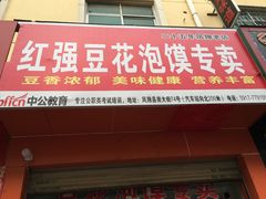 门面-红强豆花泡馍(凤翔区商业步行街店)