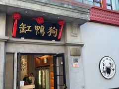 -缸鸭狗(天一广场店)