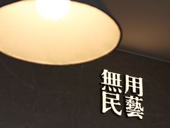 -無用生活空间(北京店)
