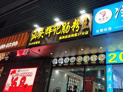 -汕头辉记肠粉王(岗厦店)
