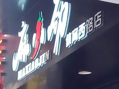 -麻小劲菌汤麻辣烫(体育西路店)