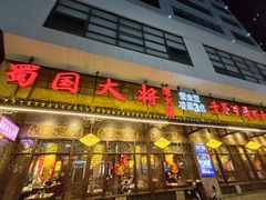 -蜀国大将老火锅(江北店)