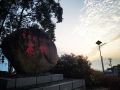 -花竹村