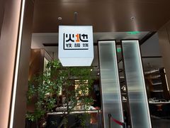 -火地铁板烧(昆山万象汇店)