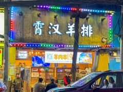 -霄汉羊排(万松园一店)