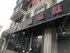 门面-壹陆陆烧烤(平房总店)
