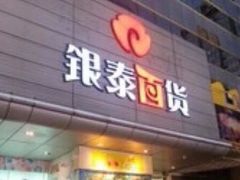 -浙影时代影城·宁波东门银泰店(原宁波时代电影大世界)