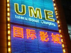-UME影城(南京1912店)