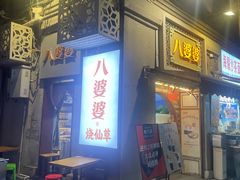 -八婆婆烧仙草(中山路店)
