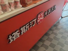 -塔斯汀中国汉堡(浦东绿地东海岸店)