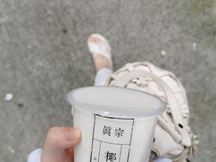 -眞宗·椰汁是大王(小娄巷店)