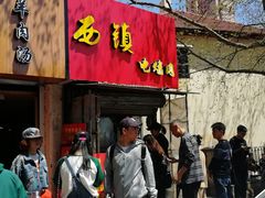 -王记西鎮电烤肉(汶上路店)