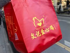 -文记壹心鸡(宝华路店)