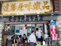 门面-達揚原味燉品(文明路店)