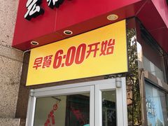 门面-宏状元现熬粥·京味菜(三里河店)