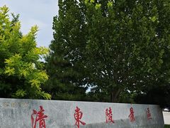 -清东陵