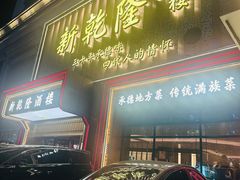 -新乾隆酒楼(帝景园店)