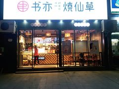 门面-书亦烧仙草(天益广场店)