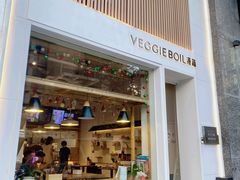 -漫蔬•台北蔬食小馆VEGGIEBOIL(朝晖店)