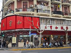 -王宝和酒家(黄浦店)