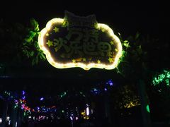-沈阳方特欢乐世界