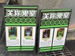 -关你鬼室大型密室逃脱(佛山创意园店)