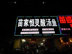 门面-苗家恒灵酸汤鱼-跳水牛肉连锁店(凯里总店)