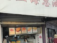 -老上海葱油饼(黄河路店)