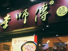 门面-李师傅脆肚(梅林店)