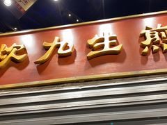 -长沙文和友(海信广场店)