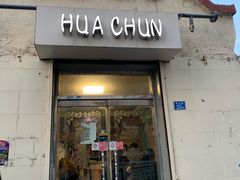 门面-华春餐馆(鱼山路店)