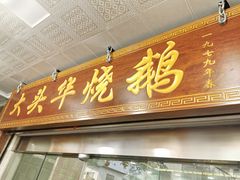 门面-黄连大头华烧鹅店(大良店)