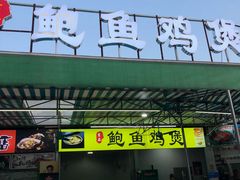 -吉品莞家·鲍鱼鸡煲(东莞店)