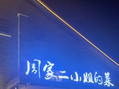 -周家二小姐的菜(西津渡店)