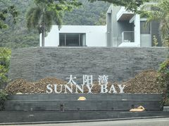 -三亚太阳湾柏悦酒店