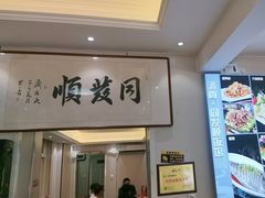 -清真·同发顺饭庄·烧麦(总店)