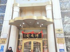 门面-烤肉宛饭庄(南礼士路店)