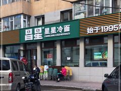 -昌星·星星冷面麻辣烫(百货大楼店)