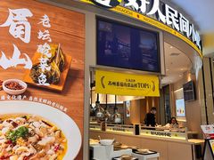 -好人民间小吃·番茄鱼酸菜鱼(木渎悠方店)