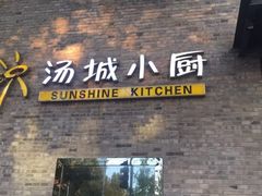 门面-汤城小厨•粤菜•靓汤(苏州街店)