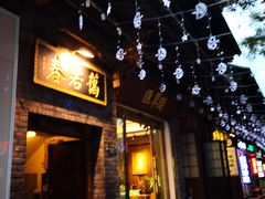 -蔼若春.传承三十年云南菜(金碧公园店)
