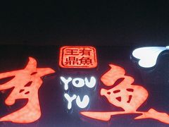 -有鱼·王鼎有鱼(水木秦淮店)